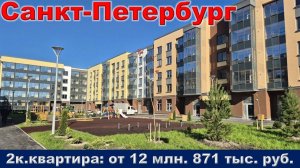 Санкт-Петербург. 2к. квартира от 12 млн. 871 тыс. руб.
