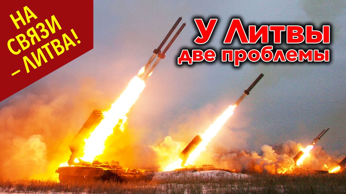 У Литвы только две проблемы: снег и полигоны • НА СВЯЗИ — ЛИТВА!