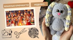 Бешеные крючка 7.0. Неделя 1