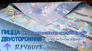 ДВУСТОРОННЕЕ ПОЛОТНО В ТЕХНИКЕ ПИЦЦА 🪡 ПЭЧВОРК 🌀 ЧЕРНОВАЯ СТЁЖКА #пэчворк #пицца #корзиночки