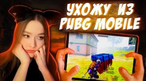 ЛИВАЮ ИЗ PUBG MOBILE? МНЕ НАДОЕЛ ПУБГ МОБАЙЛ?