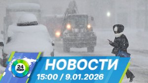 Новости 15:00 от 9.01.2026