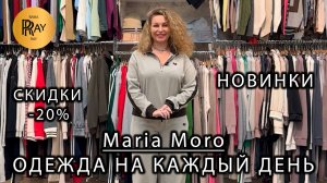 MARIA MORO🥰 СКИДКИ -20%💥 ПОВСЕДНЕВНЫЙ СТИЛЬ ЖЕНСКОЙ ОДЕЖДЫ💃 ТУРЦИЯ И КОРЕЯ⭐ ТК Садовод. Москва