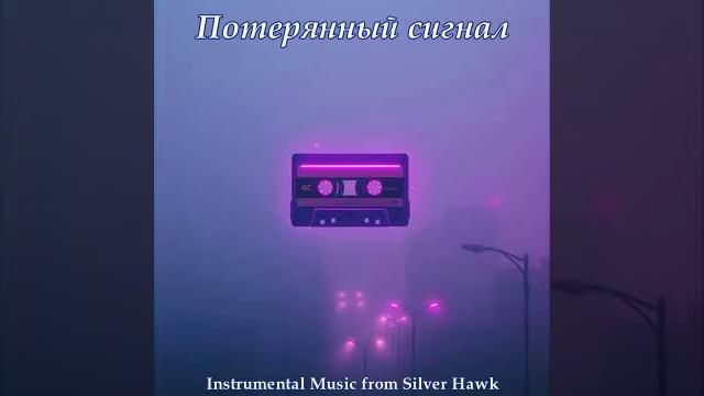 Потерянный сигнал(Instrumental Music from Sergey Kolosov) смотреть онлайн
