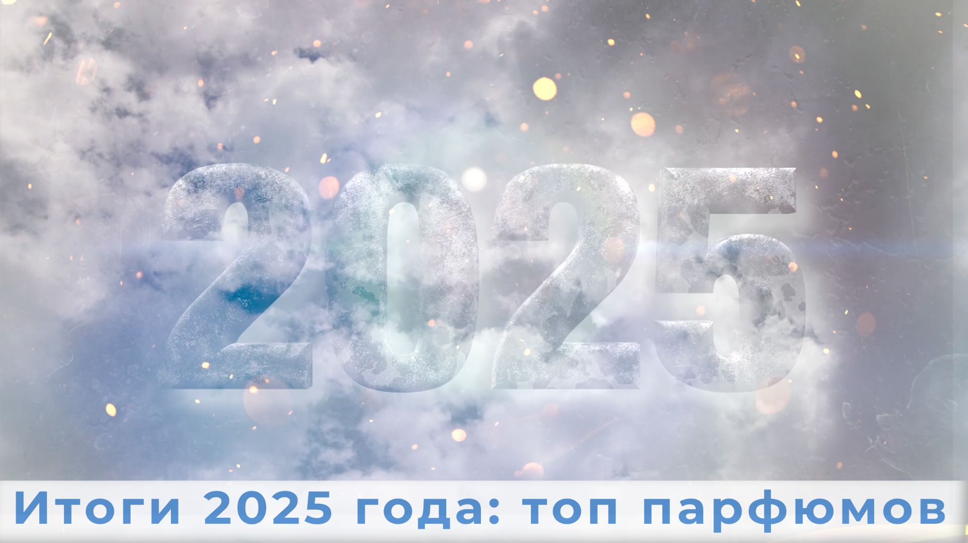 Итоги 2025 года: топ парфюмов смотреть онлайн