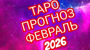 ✅️✅️✅️СТРЕЛЕЦ✅️✅️✅️ТАРО ПРОГНОЗ ФЕВРАЛЬ 2026 💫💫💫