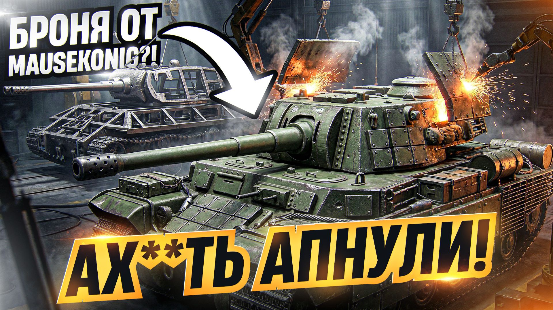 ДОЛГОЖДАННЫЙ АП! TYPE 5 HEAVY ДАДУТ БРОНЮ ОТ MAUSEKONIG?! смотреть онлайн