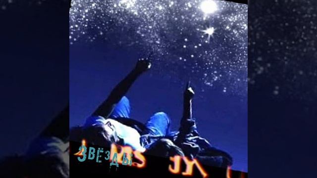 Swittch- Звезды