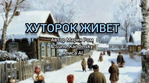 ХУТОРОК ЖИВЕТ Автор Мария Ром #песня #музыка #новаяпесня #марияром