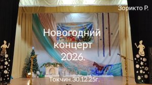 Токчин. Новогодний концерт 2026.