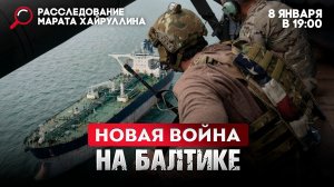 Новая война на Балтике