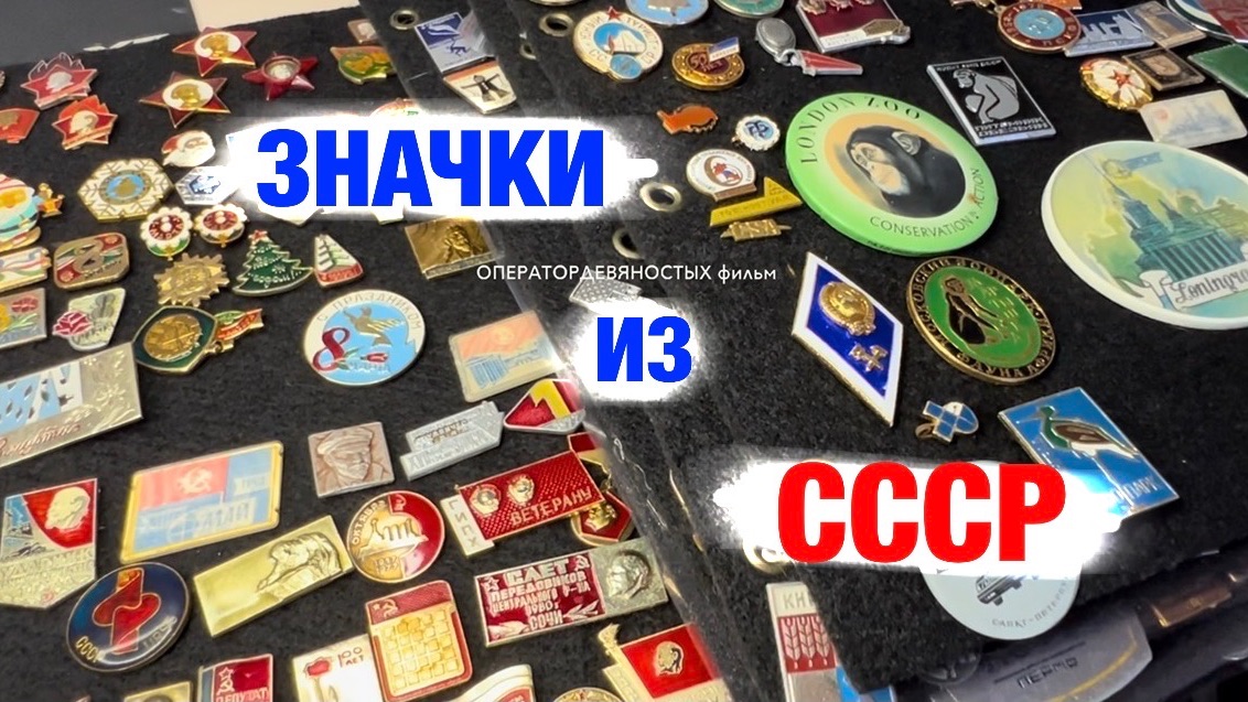 Значки из СССР… смотреть онлайн