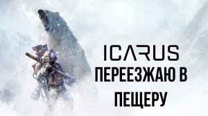 НА МОЙ ДОМ НАПАЛИ! - ЗАСТРОЙКА ПЕЩЕРЫ - ВЫЖИВАНИЕ В Icarus 2026