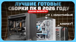 Лучшие готовые сборки ПК в 2026 году — ТОП системных блоков для игр, работы и учёбы