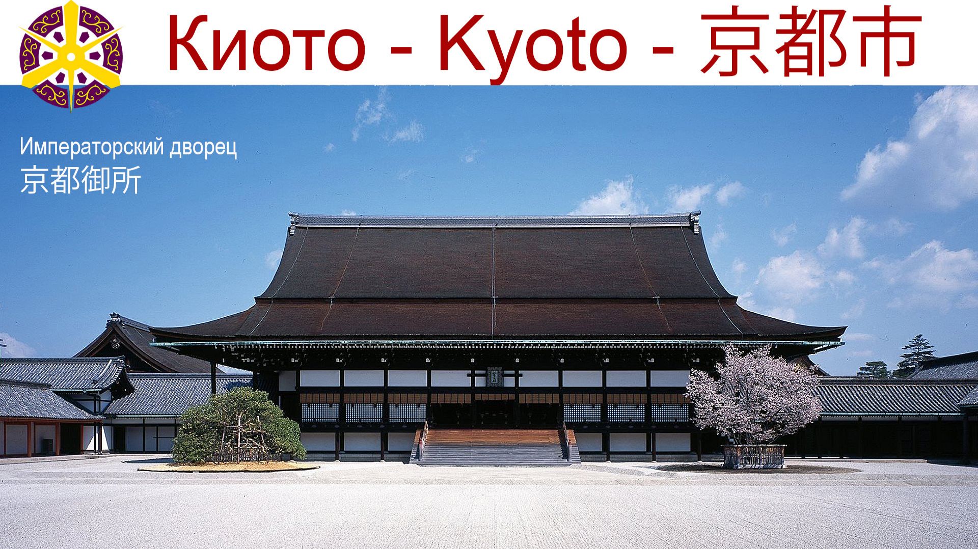 Киото, Императорский дворец - 京都御所