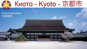 Киото, Императорский дворец - 京都御所