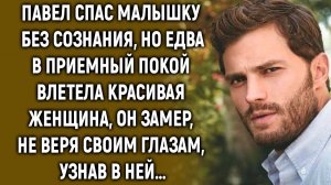 Павел спас девочку, но едва увидев ее маму, он не поверил своим глазам…