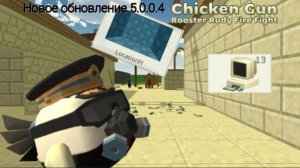 НОВОЕ ОБНОВЛЕНИЕ В ЧИКЕН ГАНЕ 5.0.0 ВЫШЛА