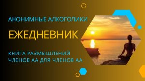 Ежедневник АА.  30 Января.