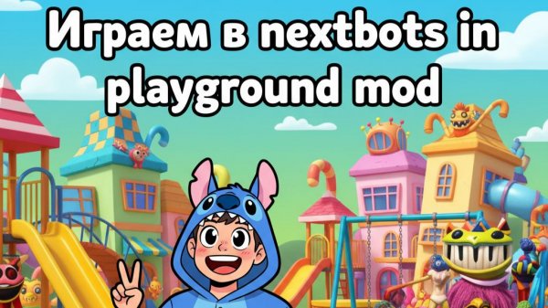Играем в Nextbots in Playground Mod 2 часть