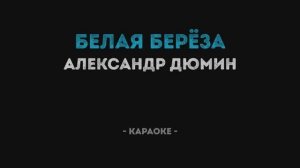 Александр Дюмин - Белая берёза Караоке