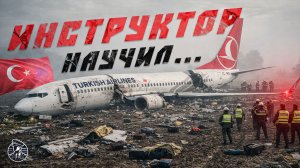 Не ПИЛОТЫ, а ОПЕРАТОРЫ! Turkish Airlines 1951, 25 февраля 2009 год.