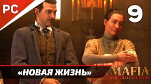 «Новая Жизнь» Mafia: The Old Country Прохождение — Часть 9 (Без Интерфейса)