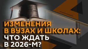Нововведения в школах и вузах: что изменится в 2026 году?