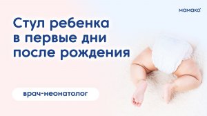 Стул новорожденного ребенка: как он меняется и что считать нормой