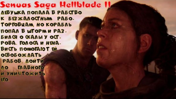 Senuas Saga Hellblade II-1 серия (Подралась с работорговцами)