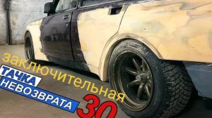 Тачка невозврата 30 заключительная серия