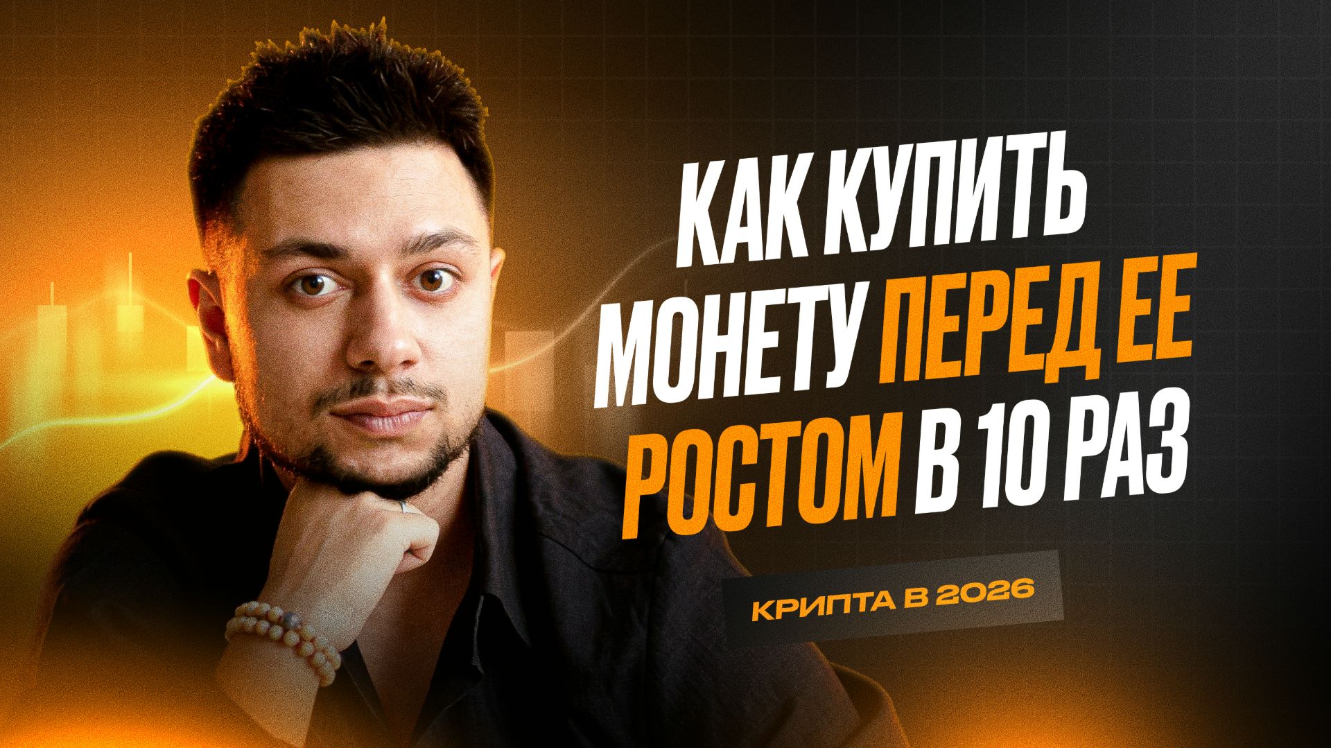 Как купить монету ПЕРЕД ее ростом в 10 раз? Крипта в 2026. смотреть онлайн