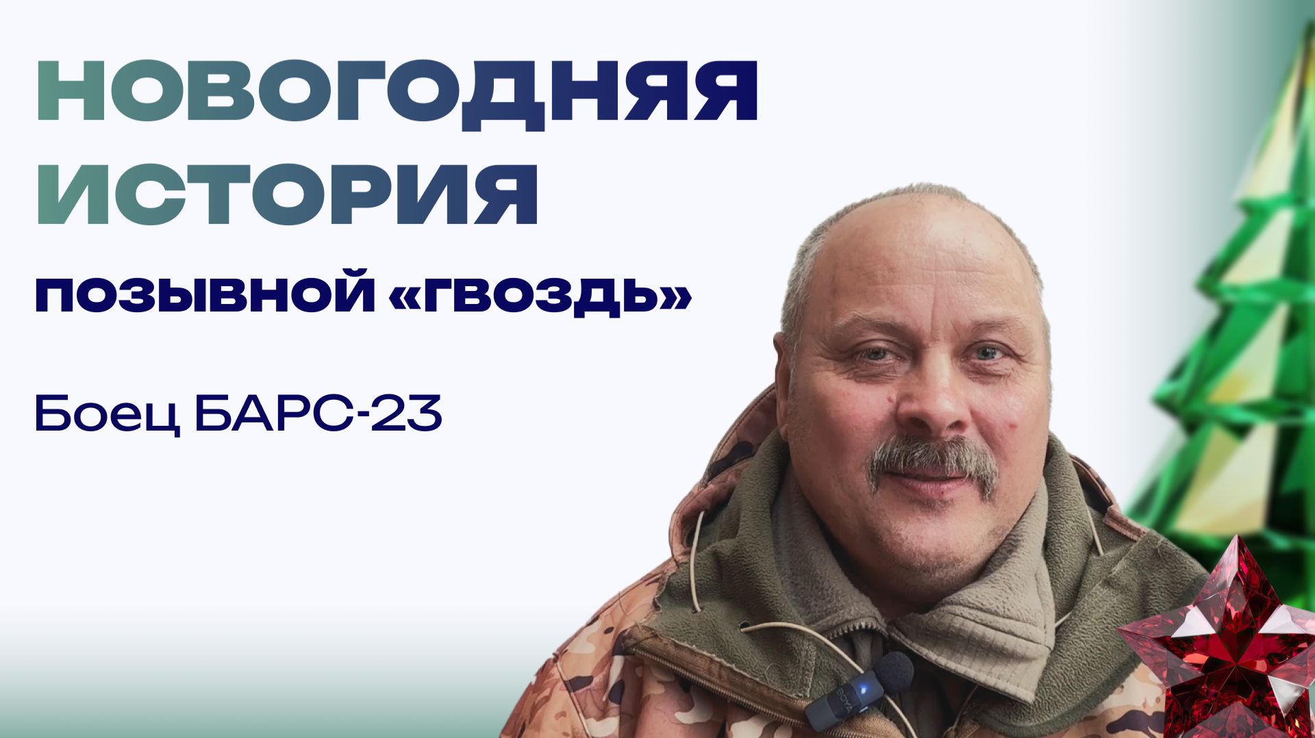 Новогодняя история от бойца с позывным «Гвоздь». Помню зайчиков и Бабу Ягу смотреть онлайн