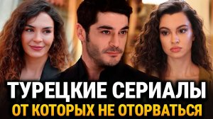 ТОП 20 ТУРЕЦКИХ СЕРИАЛОВ КОТОРЫЕ СВЕЛИ ВСЕХ С УМА