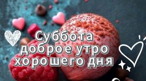 доброе утро суббота видеооткрытки  😊