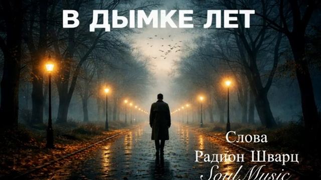 В дымке лет смотреть онлайн