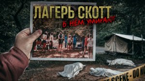 45 лет ФБР искало правду. КОШМАР В ЛАГЕРЕ СКОТТ