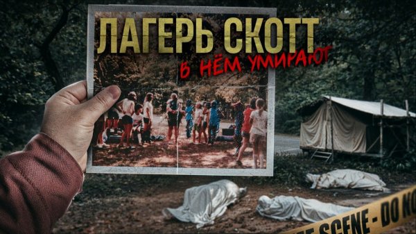45 лет ФБР искало правду. КОШМАР В ЛАГЕРЕ СКОТТ