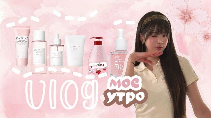 ВЛОГ С МОЕГО УТРА 🌸 #воненизм