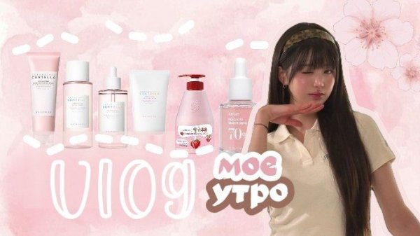 ВЛОГ С МОЕГО УТРА 🌸 #воненизм