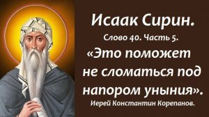 Лекция 43. Это поможет не сломаться под напором уныния. Иерей Константин Корепанов.