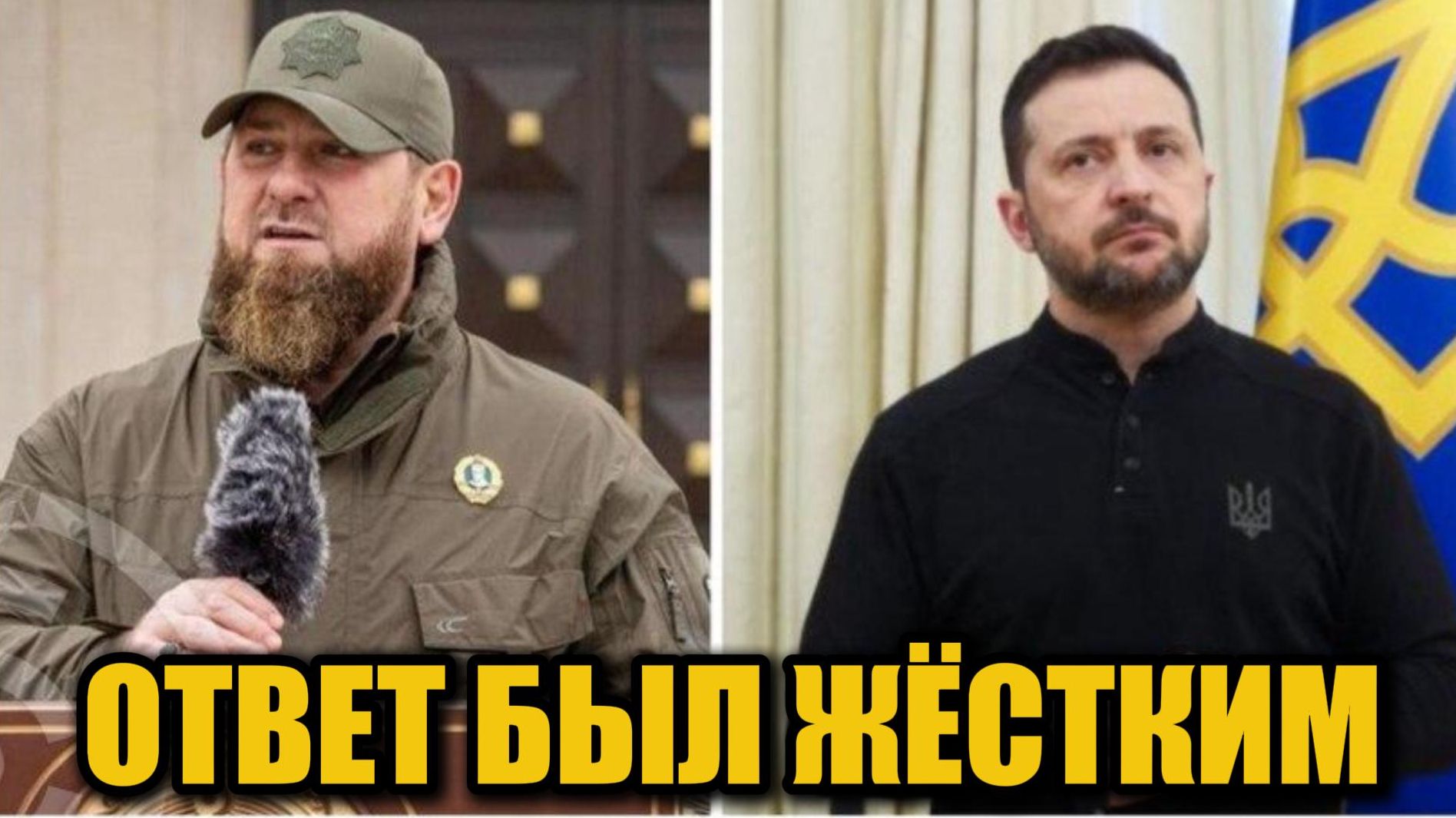 Кадыров ответил Зеленскому: жёстко и без тормозов смотреть онлайн