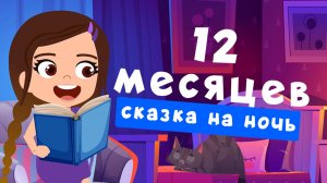 12 МЕСЯЦЕВ | сказка на ночь
