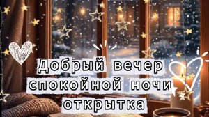 Добрый вечер и спокойной ночи открытка