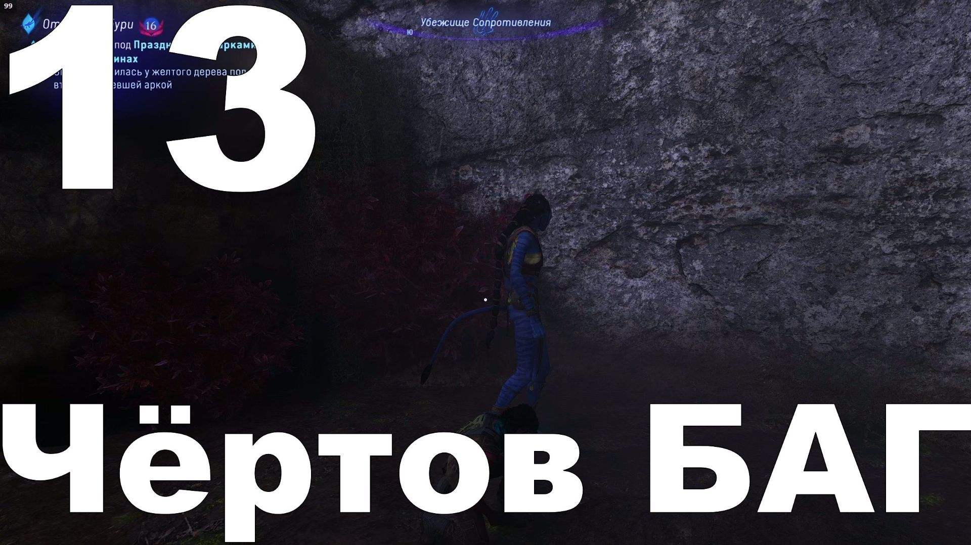 Прохождение Avatar Frontiers of Pandora №13 - Чёртов БАГ смотреть онлайн