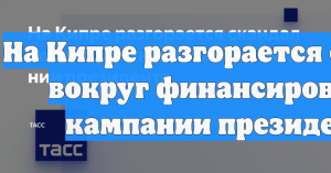 На Кипре разгорается скандал вокруг финансирования кампании президента