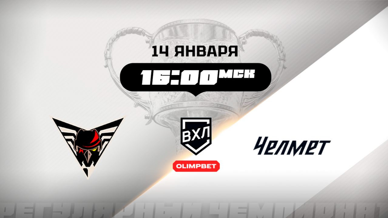 Омские Крылья (Омск) - Челмет (Челябинск)