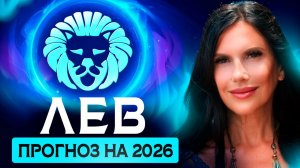 ЛЕВ - ПРОГНОЗ НА 2026 ГОД НА КАРТАХ ТАРО