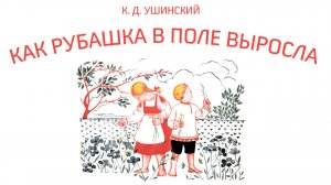 К. Д. Ушинский. Как рубашка в поле выросла. Читает Алёна Орлова