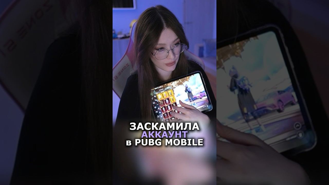 ЗАСКАМИЛА АККАУНТ в PUBG MOBILE! #PubgMobile #pubgm #пабгмобайл #пабг #пубгмобайл #shorts смотреть онлайн